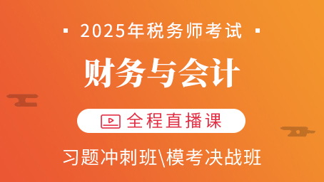 2025年税务师财务与会计（会计部分）考前密训班